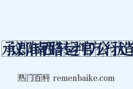 承议郎淮南西路转运判官方公行状造句是什么意思的图片